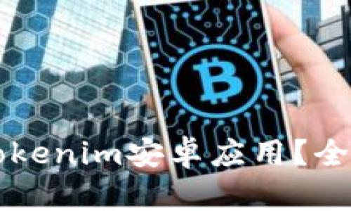 为什么无法打开Tokenim安卓应用？全面解析及解决方案