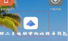 如何安全处理二手电脑中的比特币钱包：全方位