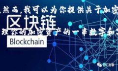 在加密货币和区块链的世界中，＂tokenim2.0＂这个