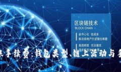 探究TRX转账手续费：钱包类型、链上活动与手续