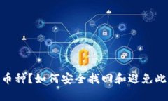 Tokenim 2.0转错币种？如何安全找回和避免此类错误