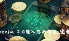 : 详解如何将Tokenim 2.0转入您的钱包：完整指南与