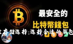  Algo代币的最佳存储选择：选择合适的钱包来保护