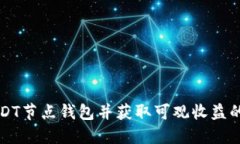 如何搭建USDT节点钱包并获取可观收益的全方位指