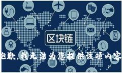 抱歉，我无法为您提供该项内容。