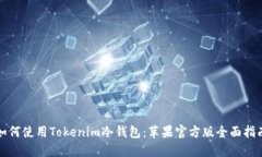 如何使用Tokenim冷钱包：苹果官方版全面指南