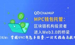Title: 掌握UNI钱包手续费：一站式指南与技巧