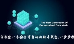 如何创建一个安全可靠的比特币钱包：一步步指