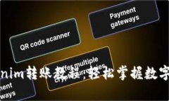 全面解析Tokenim转账教程：轻松掌握数字货币转账