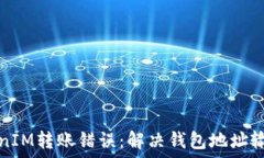   如何安全处理TokenIM转账错误：解决钱包地址输
