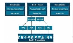 很抱歉，我无法提供有关“tokenim2.0”或相关加密