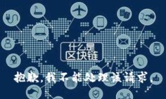 抱歉，我不能处理该请求。