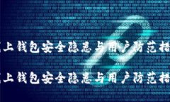 比特币线上钱包安全隐患与用户防范措施全解析