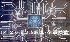 深入解析TokenIM 2.0.1.3.5版本：全面功能与应用场景