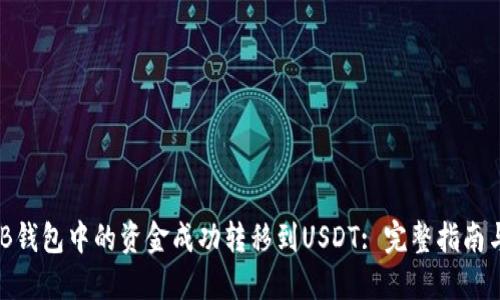 如何将BNB钱包中的资金成功转移到USDT: 完整指南与实用技巧