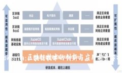Tokenim：区块链技术的创新与应用前景解析