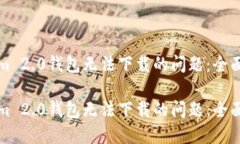 如何解决Tokenim 2.0钱包无法下载的问题：全面指南