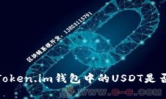 深入解析：Token.im钱包中的USDT是否会被追踪？
