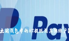 如何将以太坊钱包中的HT提现到其他账户？详细指