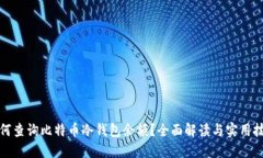 如何查询比特币冷钱包余额？全面解读与实用技