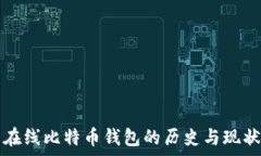   最早在线比特币钱包的历史与现状分析