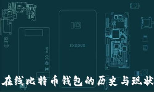   
最早在线比特币钱包的历史与现状分析