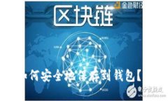 比特币可以如何安全地保存到钱包？彻底指南解