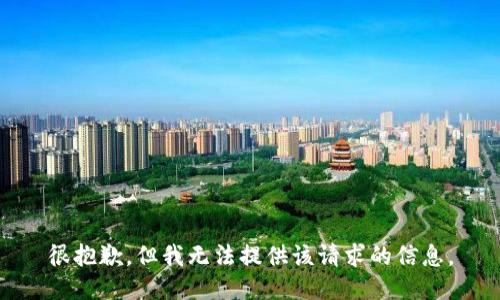 很抱歉，但我无法提供该请求的信息。