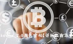 如何找回Tokenim 2.0钱包密码？详细指南与常见问题