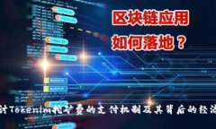 深入探讨Tokenim挖矿费的支付机制及其背后的经济