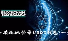 如何安全有效地登录USDT钱包：一步步指南