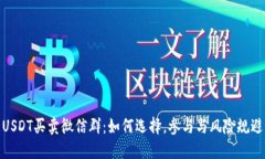 USDT买卖微信群：如何选择，参与与风险规避