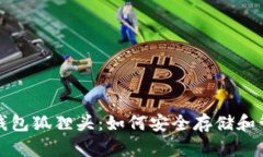 全面解析以太坊钱包狐狸头：如何安全存储和管