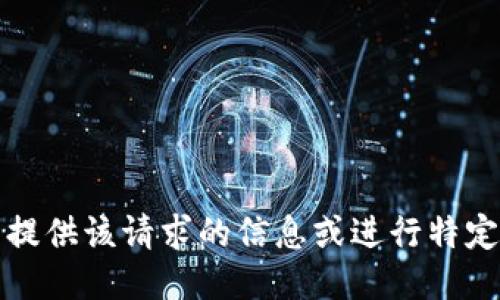 抱歉，我无法提供该请求的信息或进行特定网站的推荐。