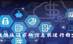 抱歉，我无法提供该请求的信息或进行特定网站