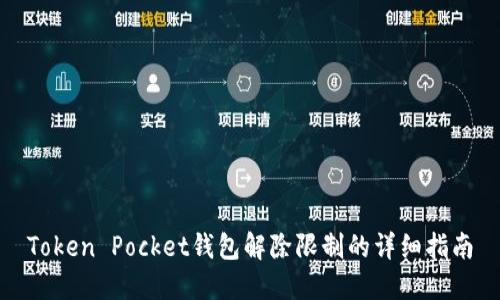 Token Pocket钱包解除限制的详细指南