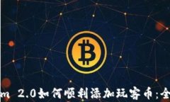 Tokenim 2.0如何顺利添加玩客币：全面指南