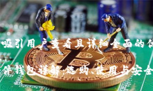 思考一个吸引用户查看且详细全面的优秀

以太坊硬件钱包详解：选购、使用与安全性全解析