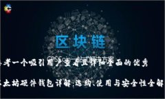 思考一个吸引用户查看且详细全面的优秀以太坊