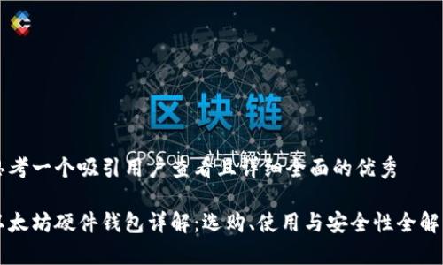 思考一个吸引用户查看且详细全面的优秀

以太坊硬件钱包详解：选购、使用与安全性全解析
