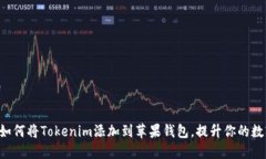  掌握Tokenim：如何将Tokenim添加到苹果钱包，提升