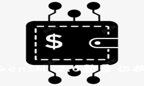 全面解析TokenIM 2.0登录切换方法与功能
