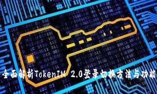 全面解析TokenIM 2.0登录切换方法与功能
