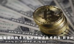 全面解析比特币钱包的功能与使用指南：新手必