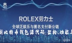 深入解析比特币钱包源代码：架构、功能与安全