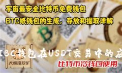 全面解析IBC钱包在USDT交易中的应用与优势