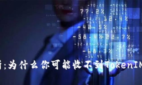 深入分析：为什么你可能收不到TokenIM的空投？