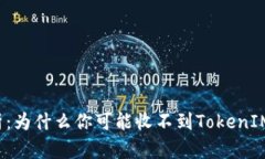 深入分析：为什么你可能收不到TokenIM的空投？