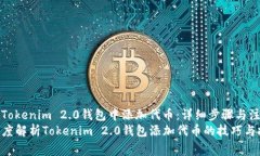 如何在Tokenim 2.0钱包中添加代币：详细步骤与注意