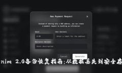 彻底了解Tokenim 2.0备份恢复指南：从数据丢失到安